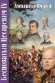 Обложка книги Бесноватый Цесаревич 4 - Александр Яманов