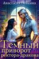 Обложка книги Темный приворот для ректора-дракона - Анастасия Пенкина