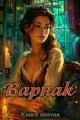 Обложка книги Варнак. Книга шестая - Дмитрий Найденов