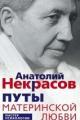 Обложка книги Путы материнской любви - Анатолий Некрасов