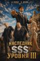 Обложка книги Наследник $$$ уровня 3 - Андрей Еслер
