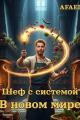 Обложка книги Шеф с системой в новом мире - Тимофей Афаэль