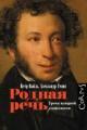 Обложка книги Родная речь. Уроки изящной словесности - Петр Вайль, Александр Генис