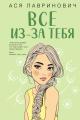 Обложка книги Все из-за тебя - Ася Лавринович