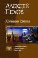 Обложка книги Трилогия «Хроники Сиалы - Пехов Алексей Юрьевич