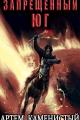 Обложка книги Запрещенный юг - Артем Каменистый