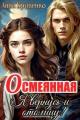 Обложка книги Осмеянная. Я вернусь и отомщу! - Анна Кривенко