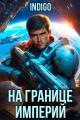 Обложка книги На границе империй. Том 10. Часть 7 - INDIGO