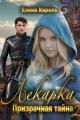 Обложка книги Лекарка. Призрачная тайна - 2 - Елена Кароль