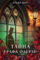 Обложка книги Тайна графа Одерли - Альда Дио