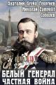 Обложка книги Белый генерал. Частная война - Николай Соболев