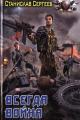 Обложка книги Всегда война - Станислав Сергеевич Сергеев