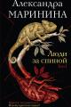 Обложка книги Люди за спиной. Том 1 - Александра Маринина