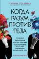 Обложка книги Когда разум против тела. О самых загадочных неврологических расстройствах, когда-либо поражавших человеческое тело - Сюзанна О'Салливан