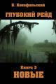 Обложка книги Глубокий рейд. Новые - Борис Вячеславович Конофальский