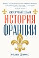 Обложка книги Кратчайшая история Франции - Колин Джонс