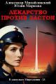 Обложка книги Лекарство против застоя - Александр Борисович Михайловский