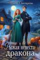 Обложка книги Рыжая невеста дракона - Ирина Снегирева