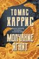Обложка книги Молчание ягнят - Томас Харрис