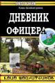 Обложка книги Дневник офицера - Каим Шайхитдинов