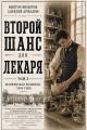 Обложка книги Второй шанс для Лекаря. Том 3 - Алексей Аржанов