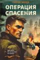 Обложка книги Операция спасения - Сергей Иванович Зверев