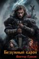Обложка книги Безумный барон - Виктор Гросов