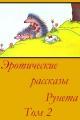 Обложка книги Эротические рассказы Рунета - Том 2 - Автор Неизвестен -- Порно
