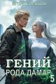 Обложка книги Гений рода Дамар 5 - Игорь Кольцов