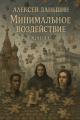 Обложка книги Минимальное воздействие. Книга 1 - Алексей Даньшин