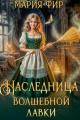 Обложка книги Наследница волшебной лавки - Мария Фир