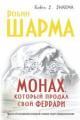 Обложка книги Монах, который продал свой Феррари - Робин Шарма