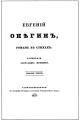 Обложка книги Евгенiй Онѣгинъ - Александр Сергеевич Пушкин