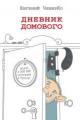 Обложка книги Дневник Домового - Евгений ЧеширКо