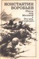 Обложка книги Убиты под Москвой; Это мы, господи!.. - Константин Дмитриевич Воробьёв