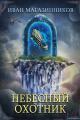 Обложка книги Небесный Охотник - Иван Владимирович Магазинников