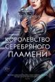 Обложка книги Королевство серебряного пламени - Сара Джанет Маас