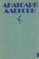 Обложка книги «Безумная Евдокия» - Анатолий Георгиевич Алексин