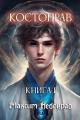 Обложка книги Костоправ. Книга 1 - Максим Небокрад