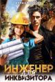 Обложка книги Инженер для инквизитора - Анна Швыркова