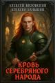 Обложка книги Кровь Серебряного Народа - Алексей Викторович Вязовский