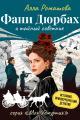 Обложка книги Фани Дюрбах и Тайный советник - Алла Ромашова