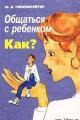 Обложка книги Общаться с ребенком. Как? - Юлия Борисовна Гиппенрейтер