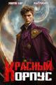 Обложка книги Красный корпус - Илья Романов