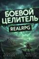 Обложка книги Класс: Боевой Целитель. Том 4 - Алексей Аржанов