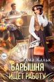 Обложка книги Барышня ищет работу - Салма Кальк