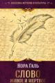 Обложка книги Слово живое и мертвое - Нора Галь