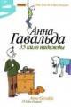 Обложка книги 35 кило надежды - Анна Гавальда