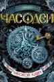 Обложка книги Часодеи. Часовой ключ - Наталья Щерба