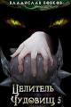 Обложка книги Целитель чудовищ - 5 - Владислав Андреевич Бобков